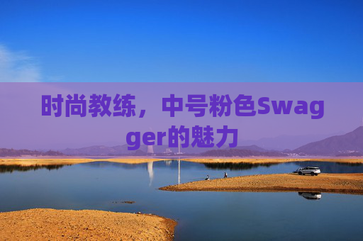 时尚教练，中号粉色Swagger的魅力