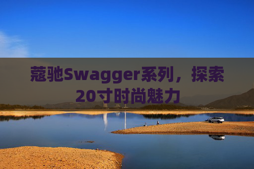 蔻驰Swagger系列，探索20寸时尚魅力