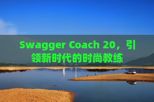 Swagger Coach 20，引领新时代的时尚教练