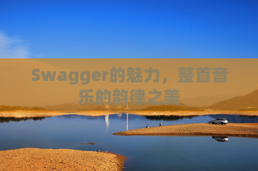 Swagger的魅力，整首音乐的韵律之美