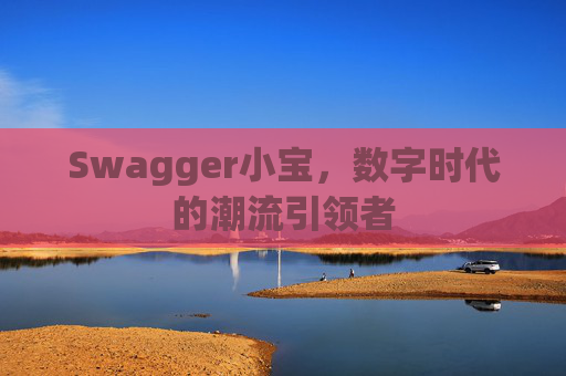 Swagger小宝，数字时代的潮流引领者