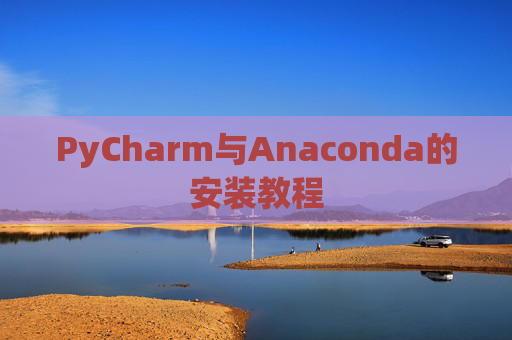 PyCharm与Anaconda的安装教程