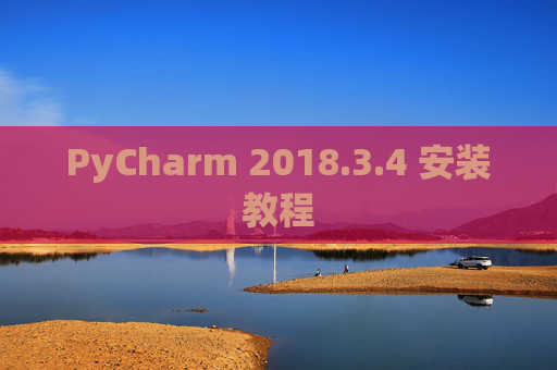 PyCharm 2018.3.4 安装教程
