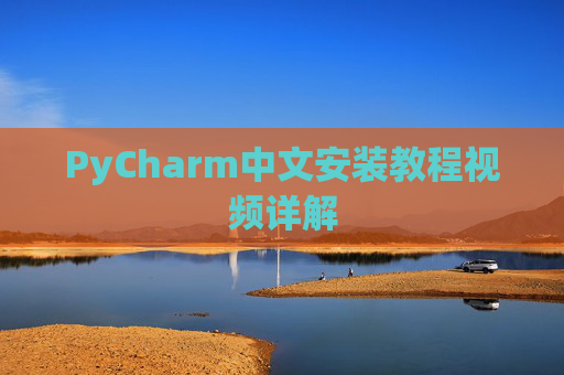 PyCharm中文安装教程视频详解