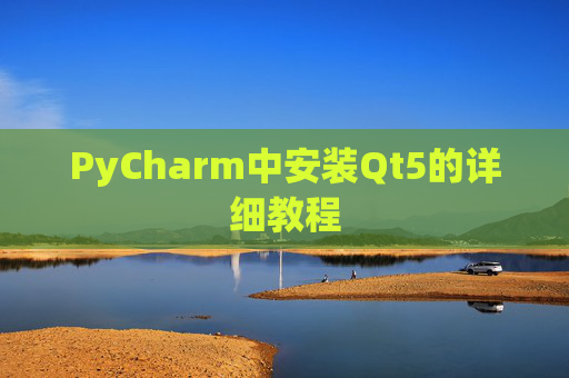 PyCharm中安装Qt5的详细教程