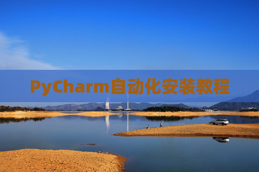 PyCharm自动化安装教程