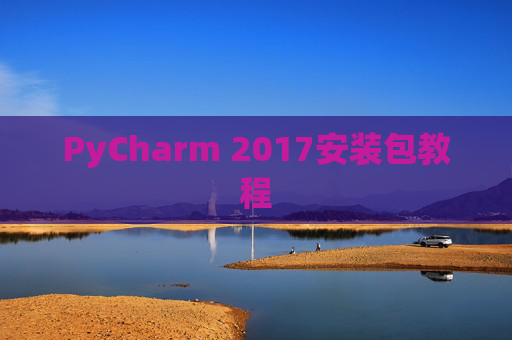 PyCharm 2017安装包教程
