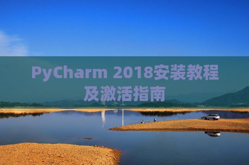 PyCharm 2018安装教程及激活指南