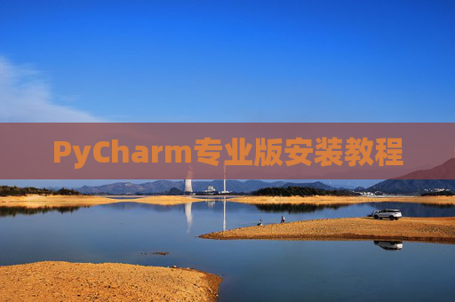 PyCharm专业版安装教程
