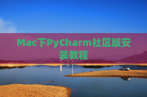Mac下PyCharm社区版安装教程