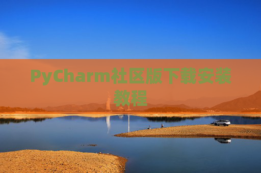 PyCharm社区版下载安装教程
