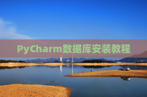 PyCharm数据库安装教程