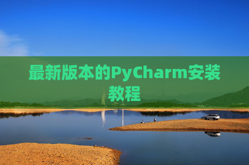 最新版本的PyCharm安装教程