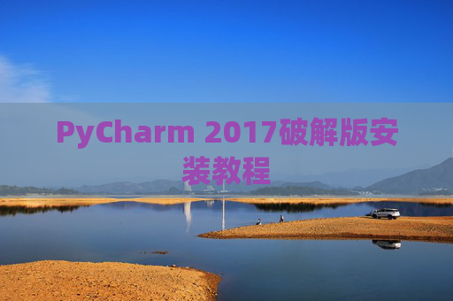 PyCharm 2017破解版安装教程