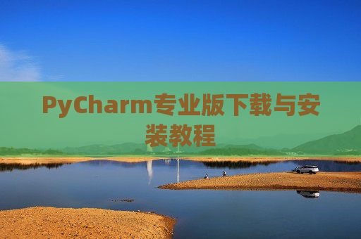 PyCharm专业版下载与安装教程