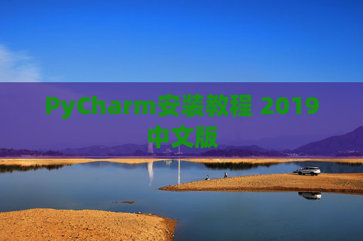PyCharm安装教程 2019中文版